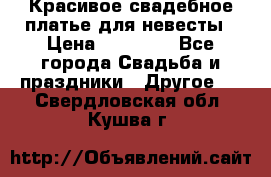 Красивое свадебное платье для невесты › Цена ­ 15 000 - Все города Свадьба и праздники » Другое   . Свердловская обл.,Кушва г.